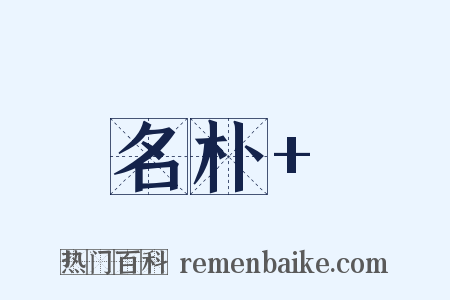 名朴 是什么意思的图片